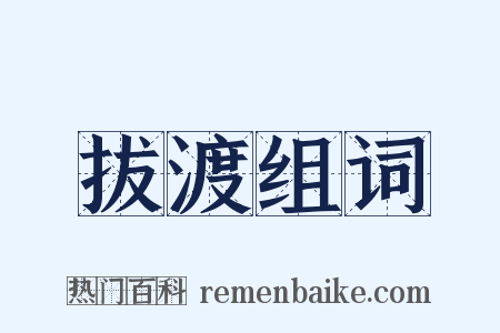 拔渡组词是什么意思的图片
